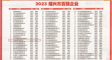 我想看一看操逼片权威发布丨2023绍兴市百强企业公布，长业建设集团位列第18位